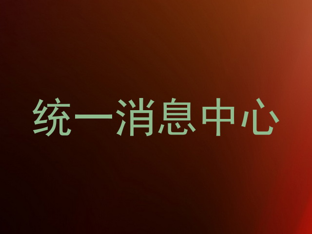 统一消息中心