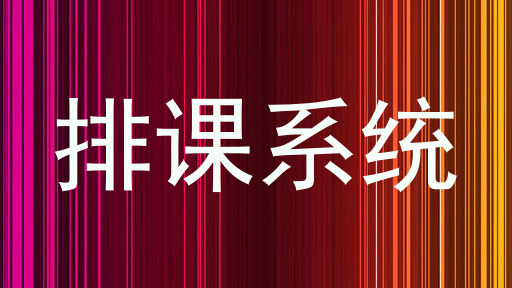 排课系统