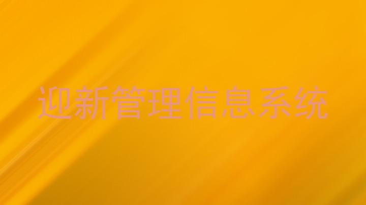 迎新管理信息系统