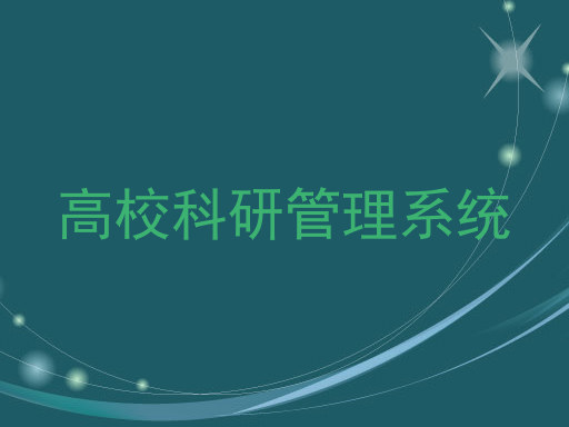 高校科研管理系统