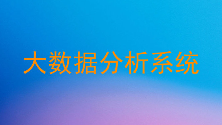 大数据分析系统
