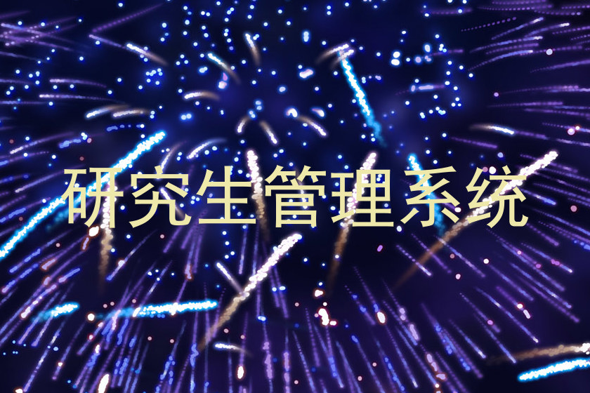 研究生管理系统