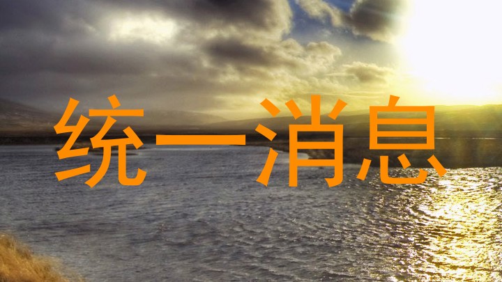 統(tǒng)一消息