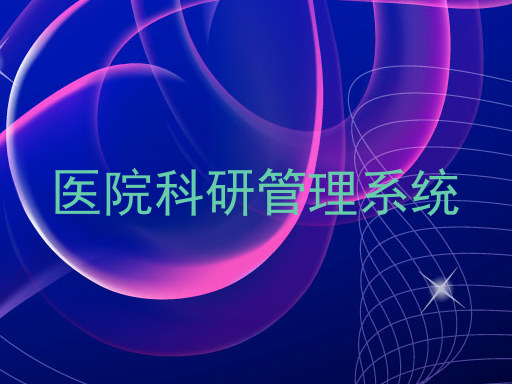 医院科研管理系统