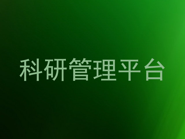 科研管理平台