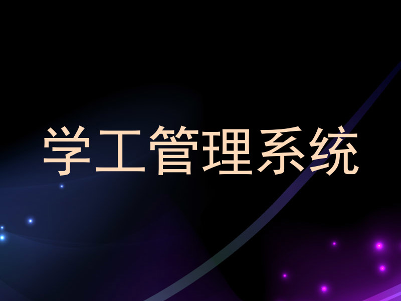 学工管理系统