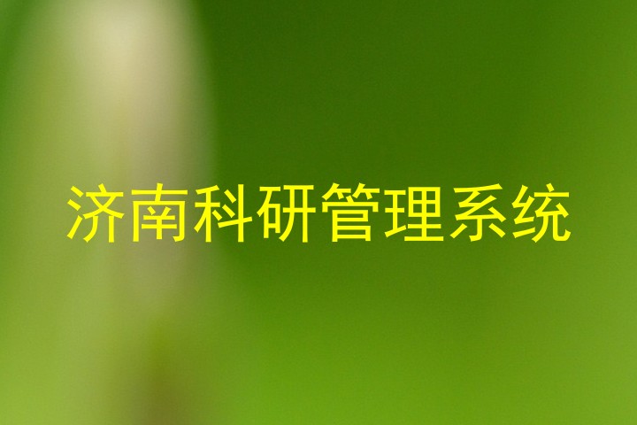 济南科研管理系统