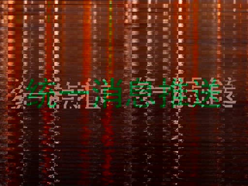 統(tǒng)一消息推送