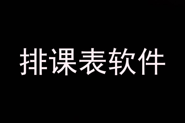 排课表软件