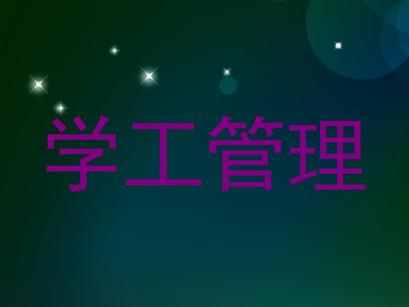学工管理
