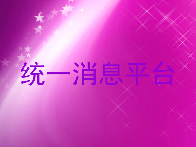統(tǒng)一消息平臺(tái)