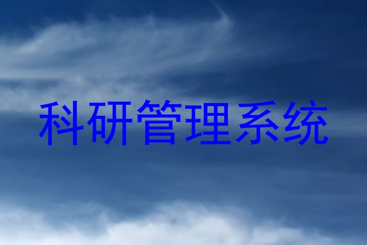 科研管理系统
