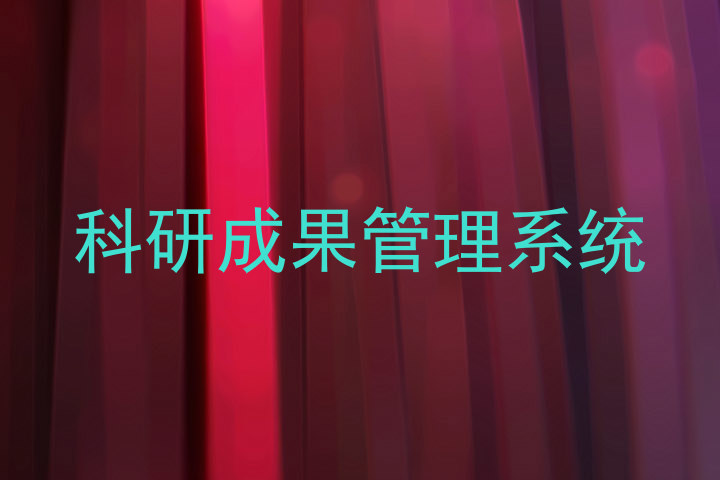 科研成果管理系统
