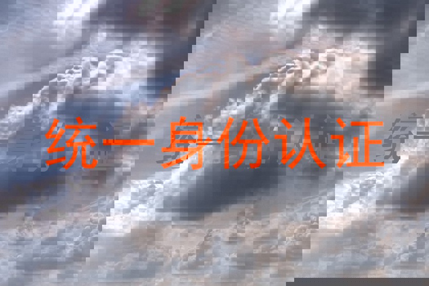 统一身份认证