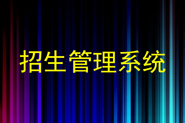 招生管理系统