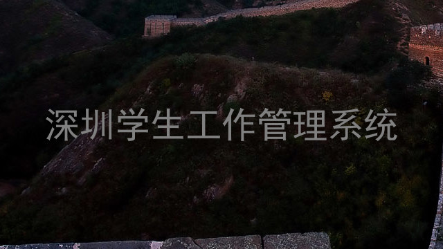 深圳学生工作管理系统