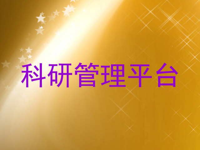 科研管理平台