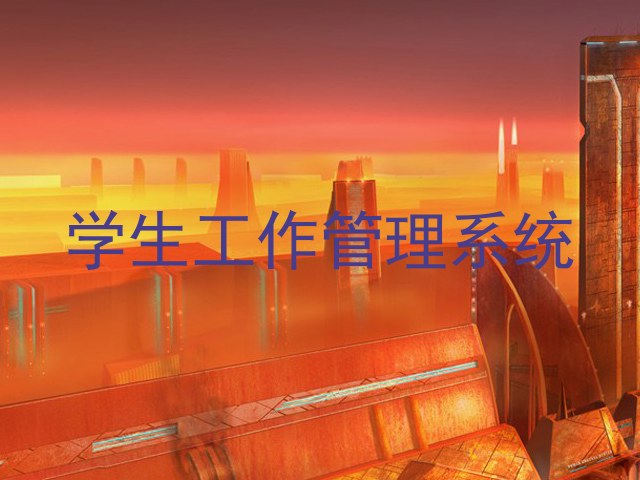 学生工作管理系统