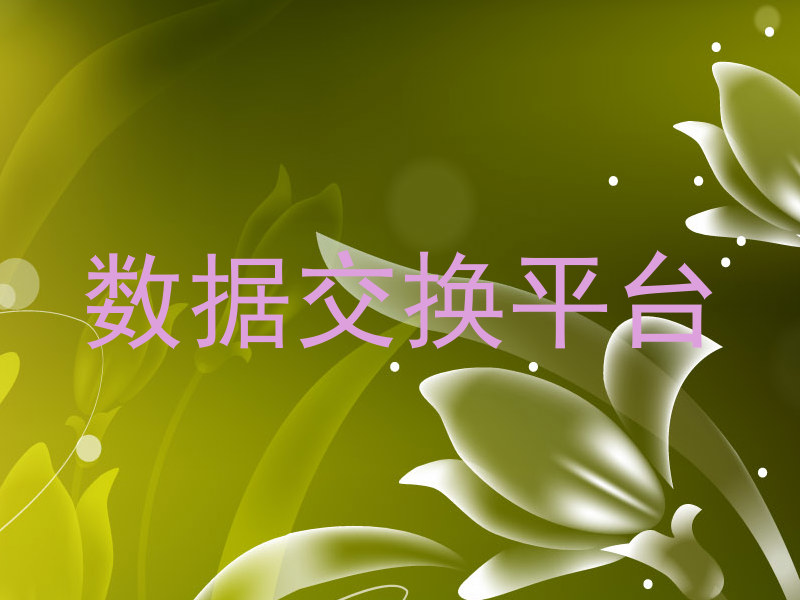 数据交换平台