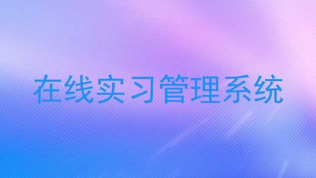 在线实习管理系统