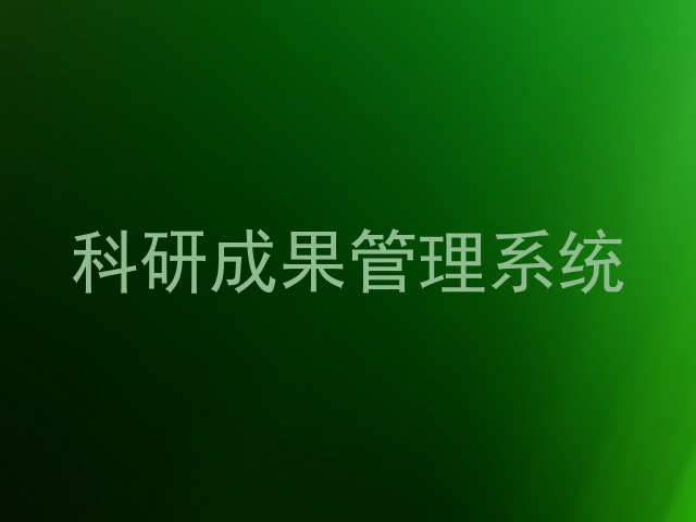 科研成果管理系统
