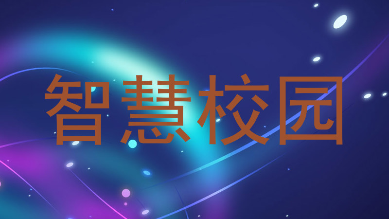 智慧校园