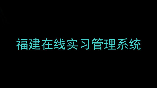 福建在线实习管理系统