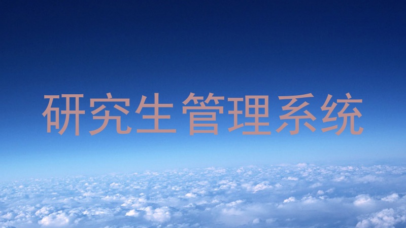 研究生管理系统