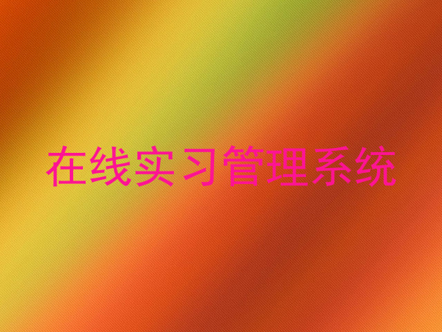 在线实习管理系统