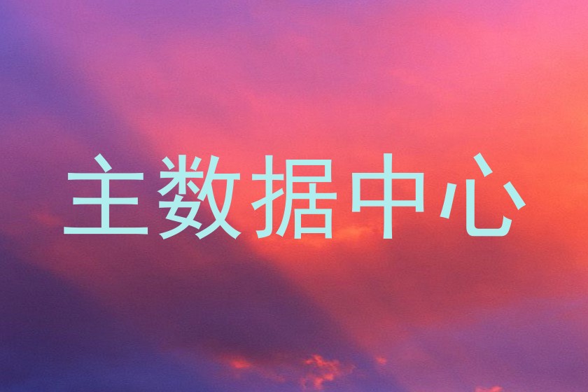 主数据中心
