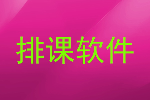 排课软件