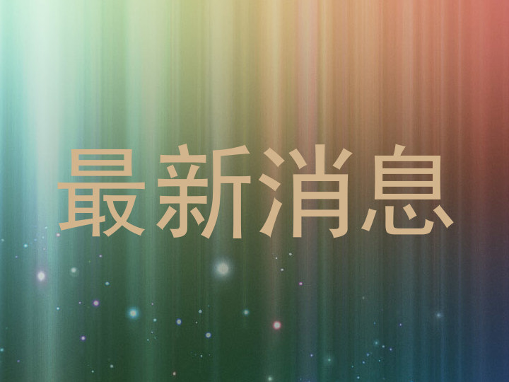 最新消息