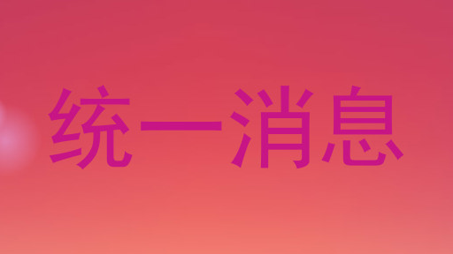 統(tǒng)一消息