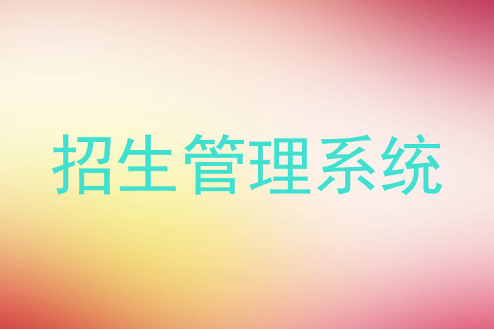 招生管理系统