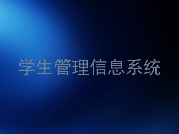学生管理信息系统