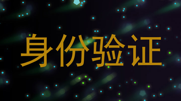 身份验证
