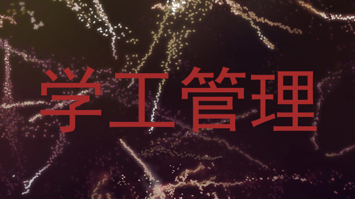 学工管理