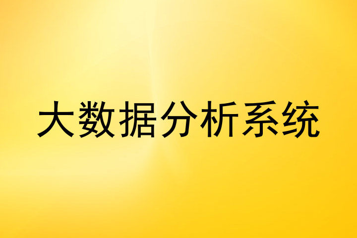 大数据分析系统