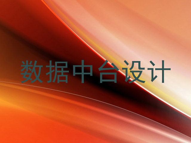 数据中台设计