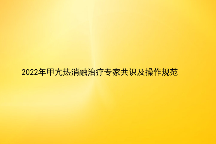 2022年甲亢热消融治疗专家共识及操作规范