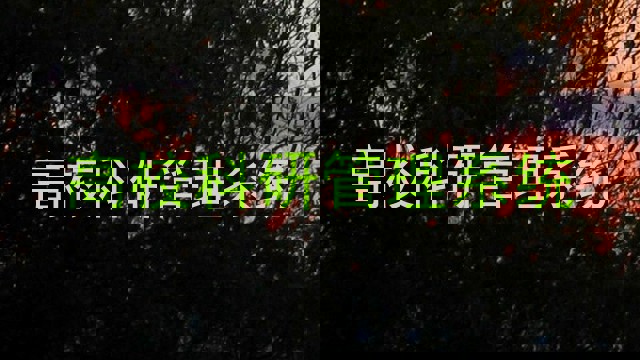 高校科研管理系统