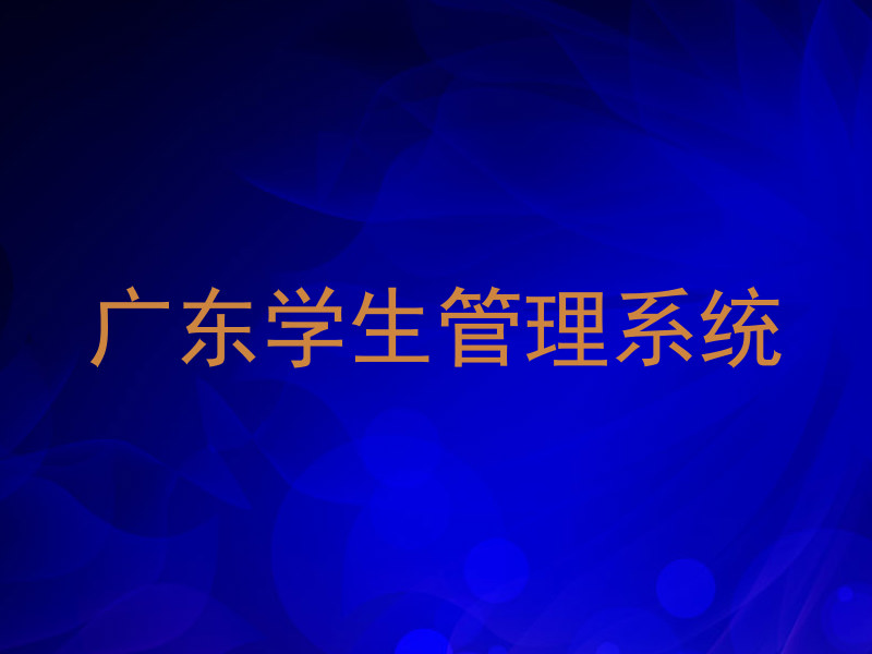 广东学生管理系统