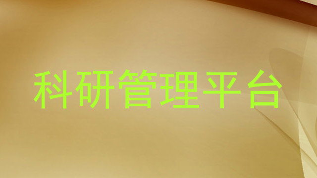 科研管理平台