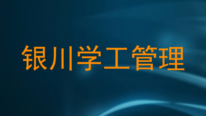 银川学工管理