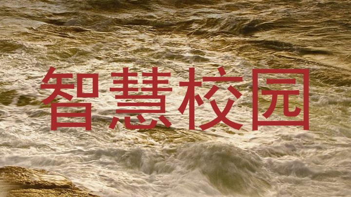 智慧校园