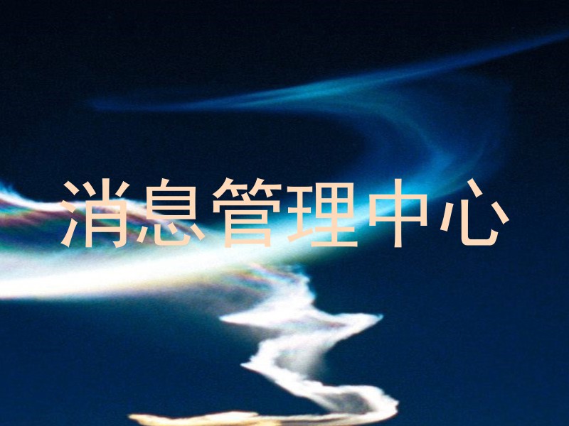 消息管理中心