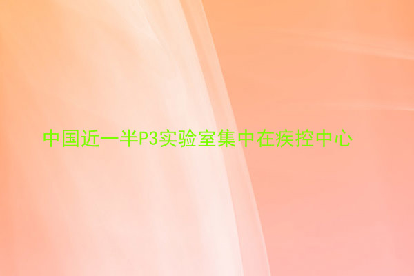 中国近一半P3实验室集中在疾控中心
