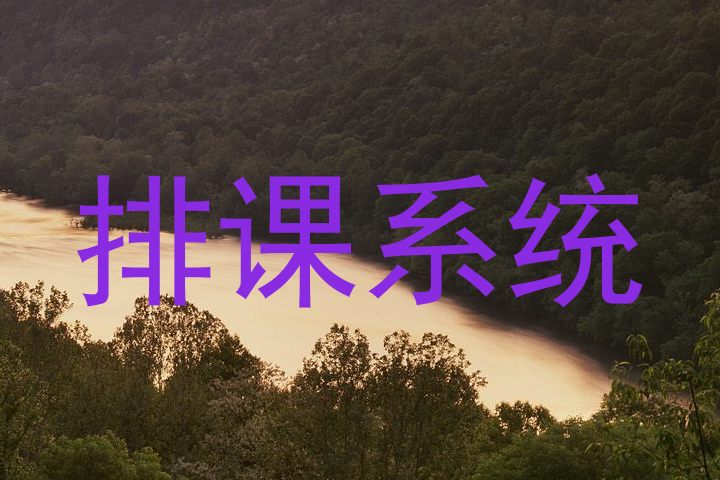 排课系统