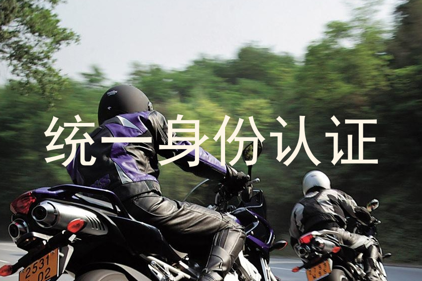 统一身份认证