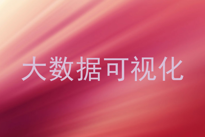大数据可视化